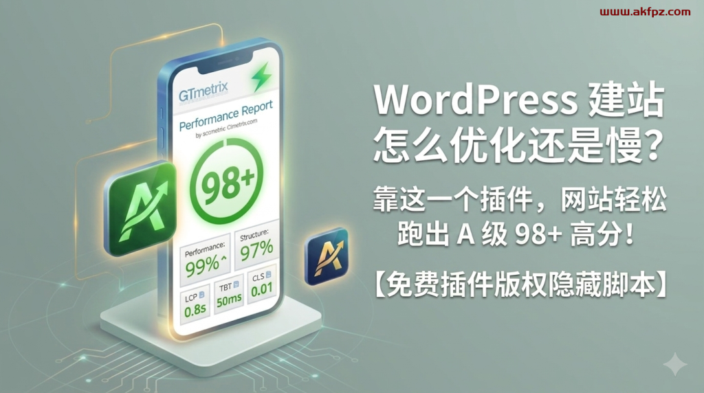 WordPress 建站怎么优化还是慢?靠这一个免费插件,网站轻松跑出 A 级 95+ 高分! wordpress建站优化